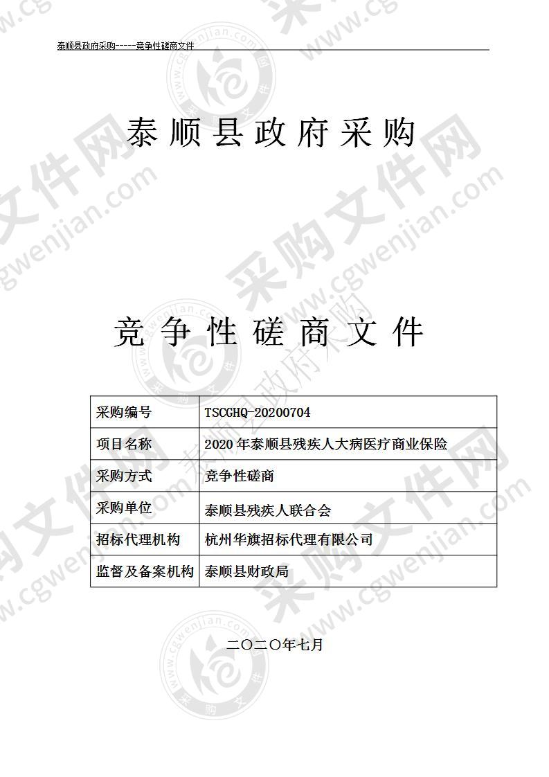 2020年泰顺县残疾人大病医疗商业保险