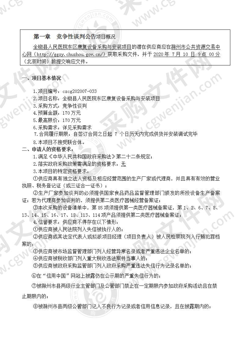 全椒县人民医院东区康复设备采购与安装项目