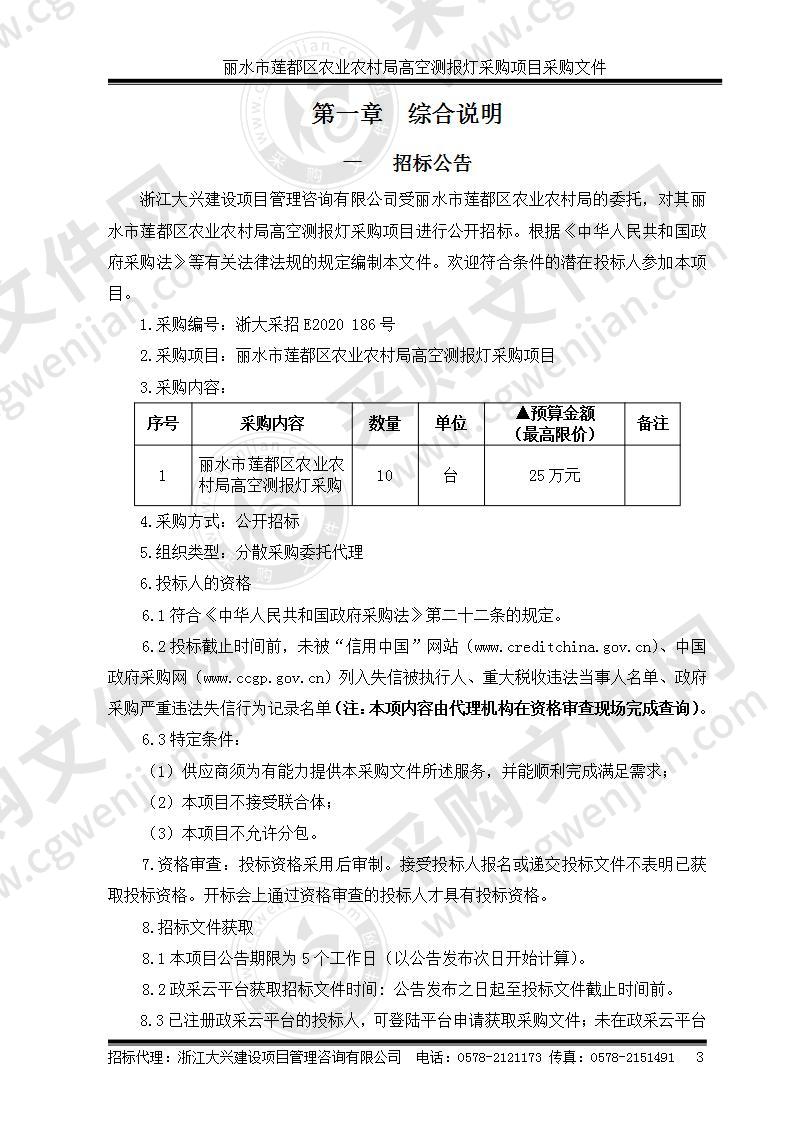 丽水市莲都区农业农村局高空测报灯项目