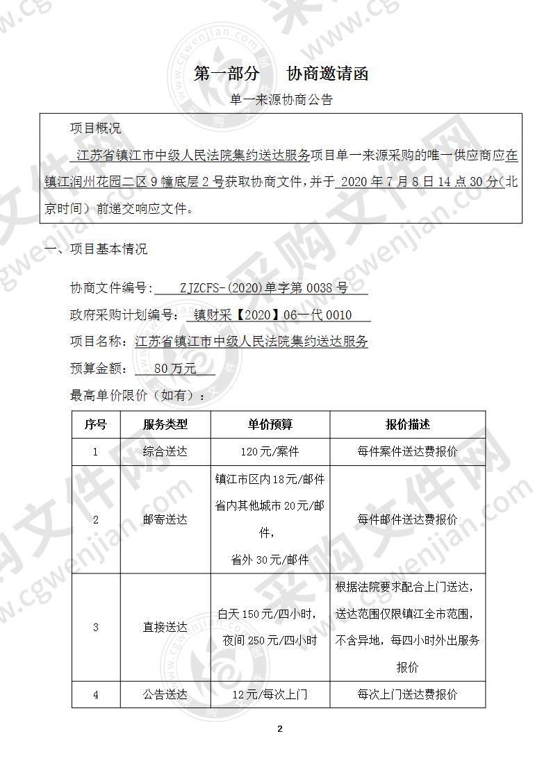 江苏省镇江市中级人民法院集约送达服务采购