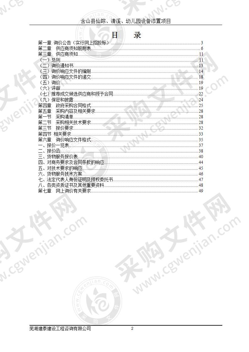 含山县仙踪、清溪、幼儿园设备添置项目