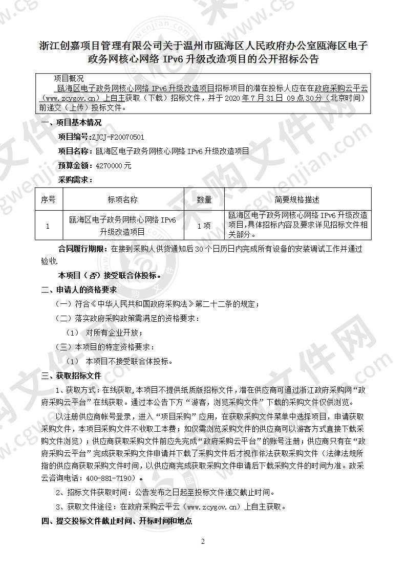 温州市瓯海区人民政府办公室IPV6网络改造项目