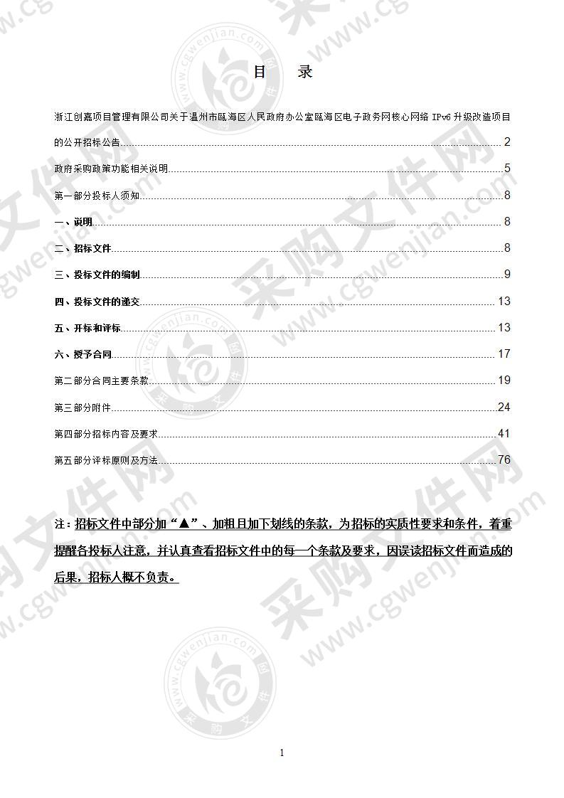 温州市瓯海区人民政府办公室IPV6网络改造项目