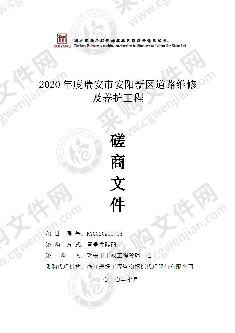 2020年度瑞安市安阳新区道路维修及养护工程