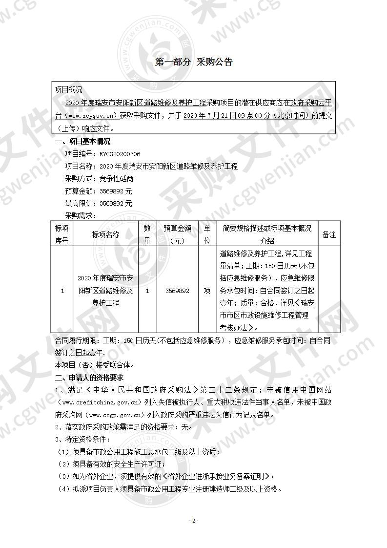 2020年度瑞安市安阳新区道路维修及养护工程