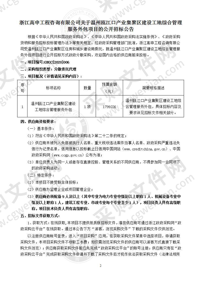 温州瓯江口产业集聚区建设工地综合管理服务外包