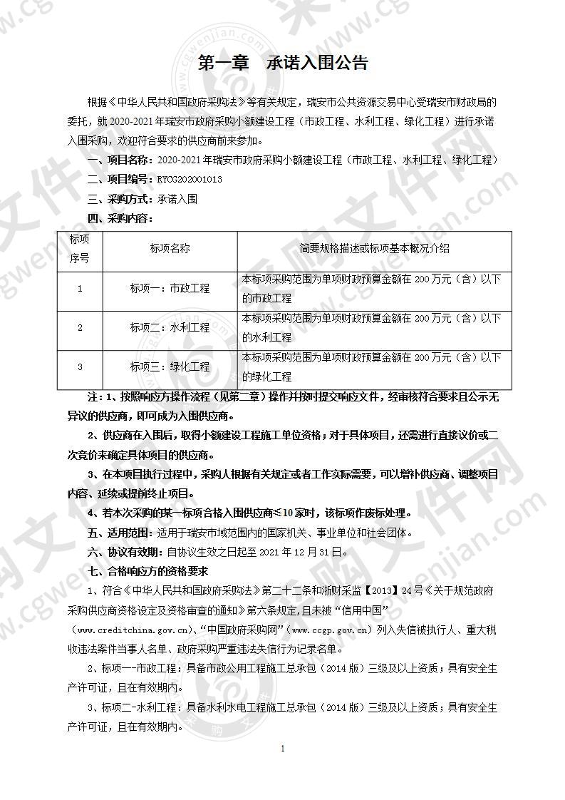 2020-2021年瑞安市政府采购小额建设工程（市政工程、水利工程、绿化工程）