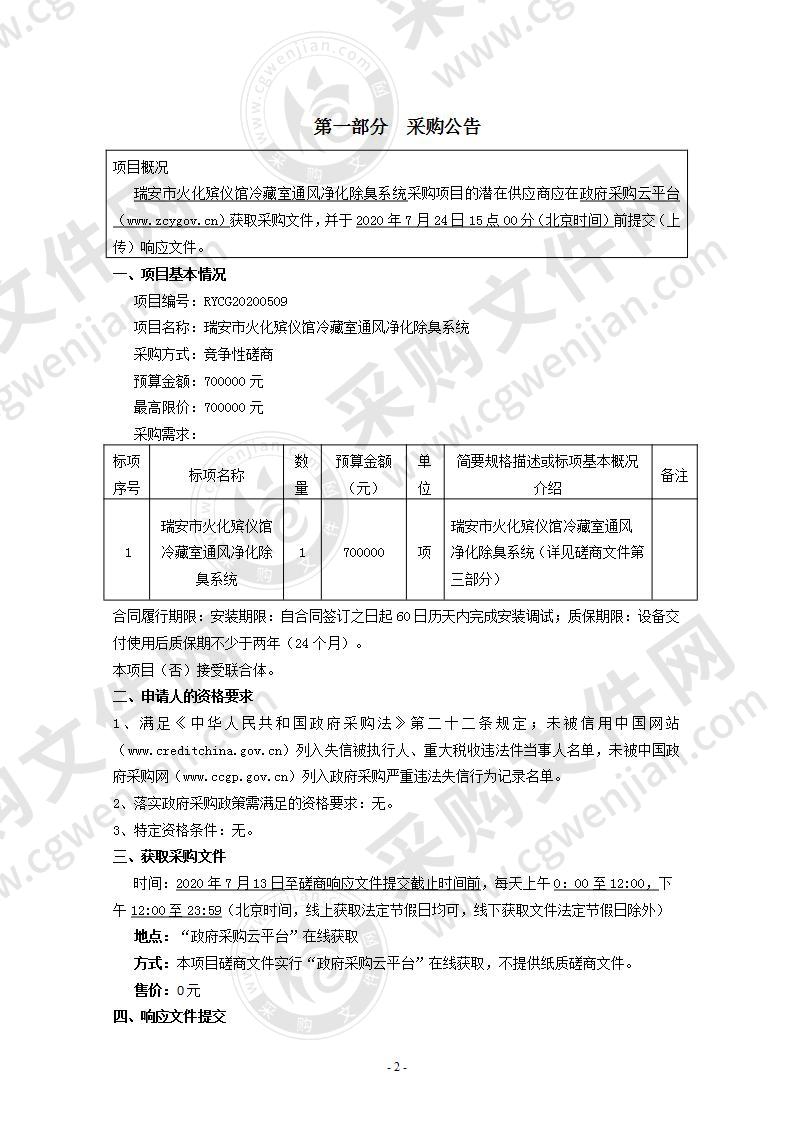 瑞安市火化殡仪馆冷藏室通风净化除臭系统