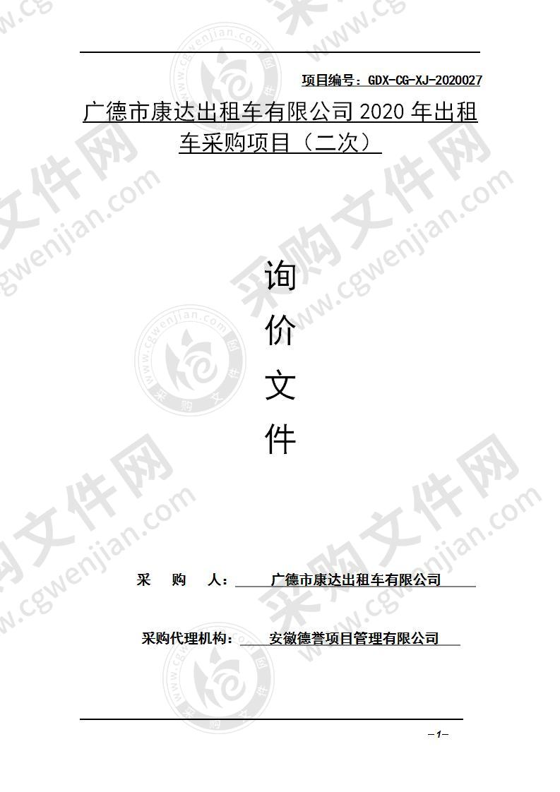 广德市康达出租车有限公司2020年出租车采购项目