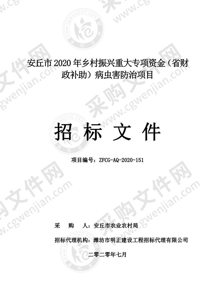 安丘市2020年乡村振兴重大专项资金（省财政补助）病虫害防治项目