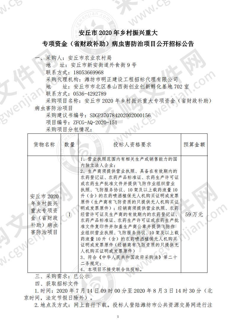 安丘市2020年乡村振兴重大专项资金（省财政补助）病虫害防治项目