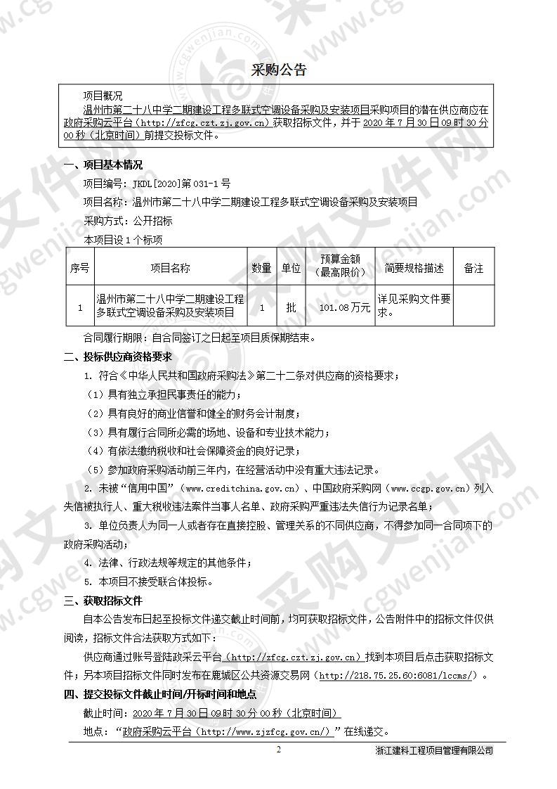 温州市第二十八中学二期建设工程多联式空调设备采购及安装项目