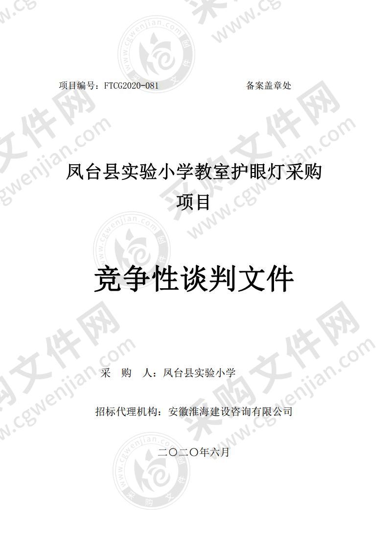 凤台县实验小学教室护眼灯采购项目