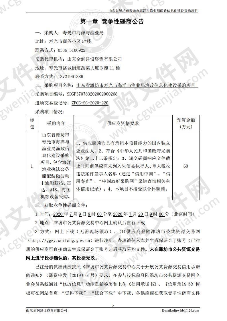 山东省潍坊市寿光市海洋与渔业局渔政信息化建设采购项目