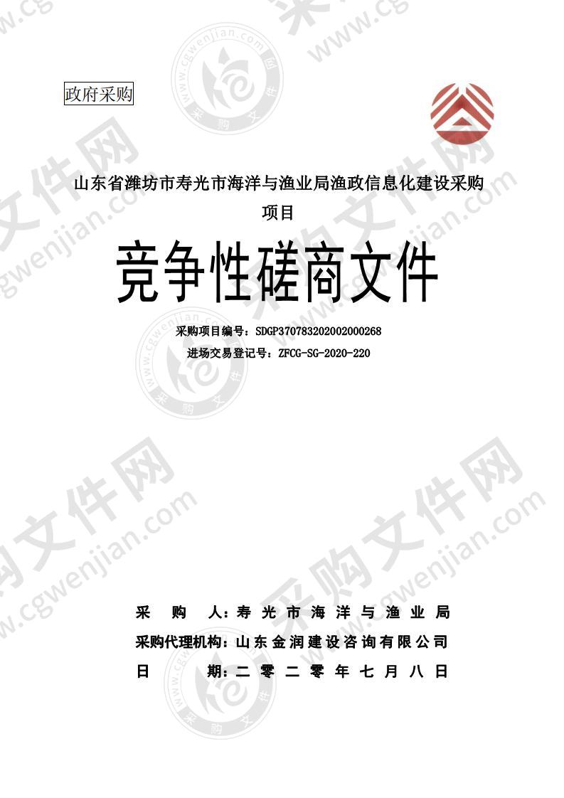 山东省潍坊市寿光市海洋与渔业局渔政信息化建设采购项目