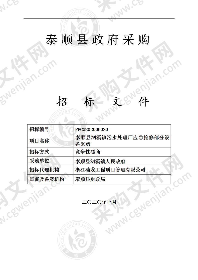 泰顺县泗溪镇污水处理厂应急抢修部分设备采购