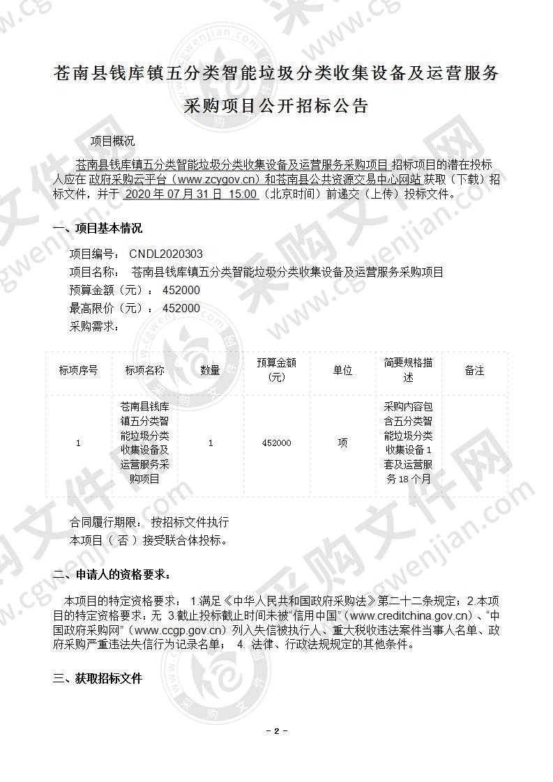 苍南县钱库镇五分类智能垃圾分类收集设备及运营服务采购项目