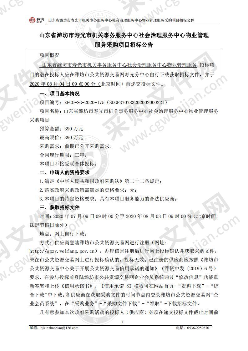 山东省潍坊市寿光市机关事务服务中心社会治理服务中心物业管理服务采购项目