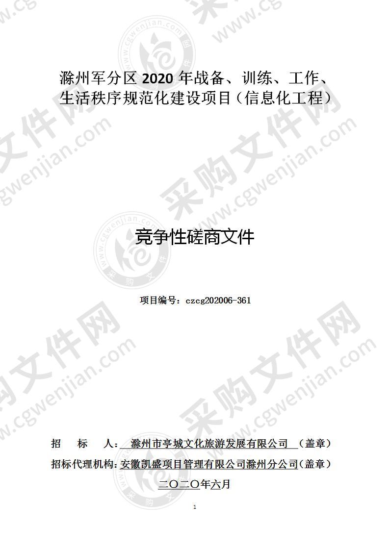 滁州军分区2020年战备、训练、工作、生活秩序规范化建设项目（信息化工程）