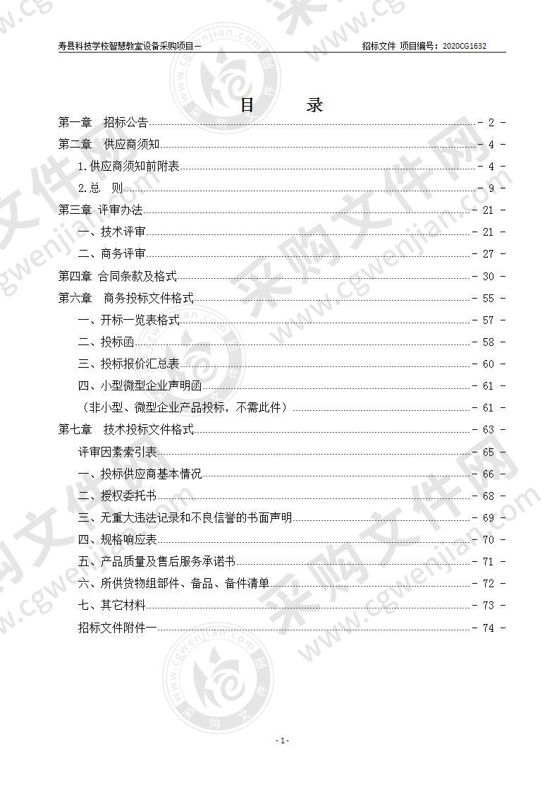 寿县科技学校智慧教室设备采购项目