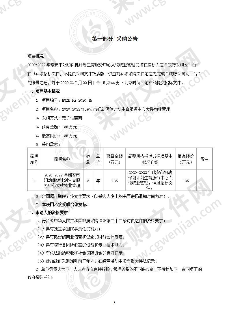 2020-2022年瑞安市妇幼保健计划生育服务中心大楼物业管理