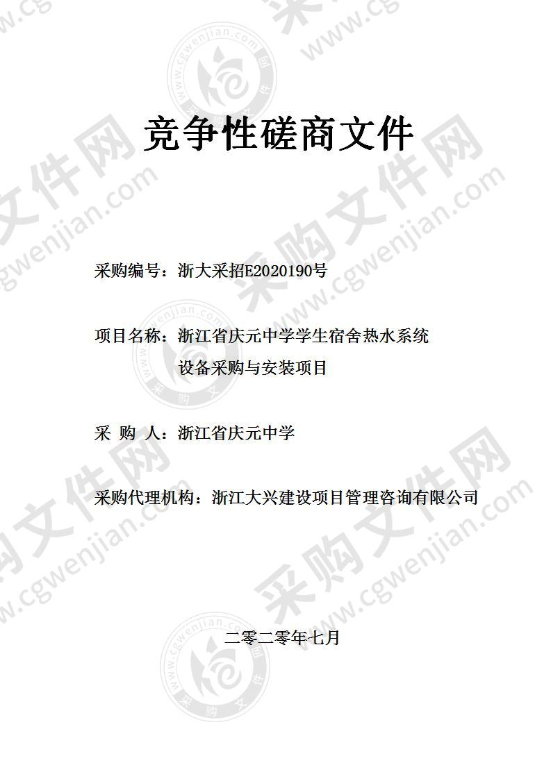 浙江省庆元中学学生宿舍热水系统设备采购与安装项目