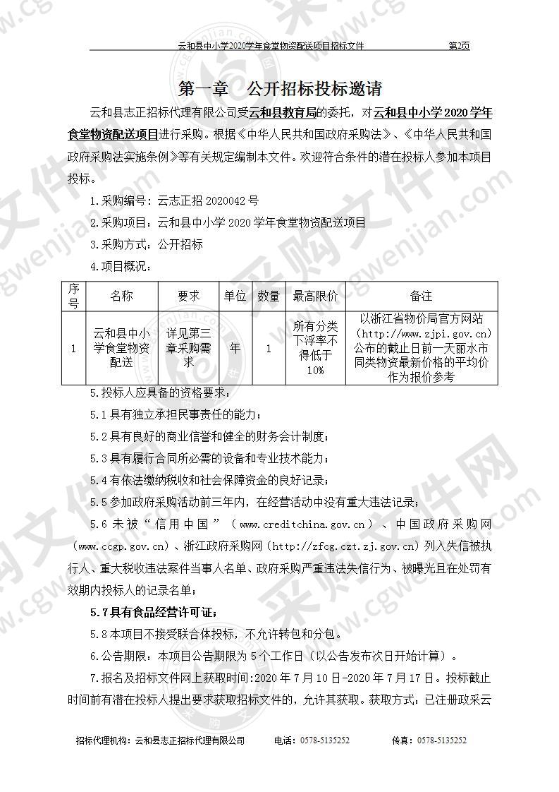 云和县中小学2020-2021学年食堂物资配送项目