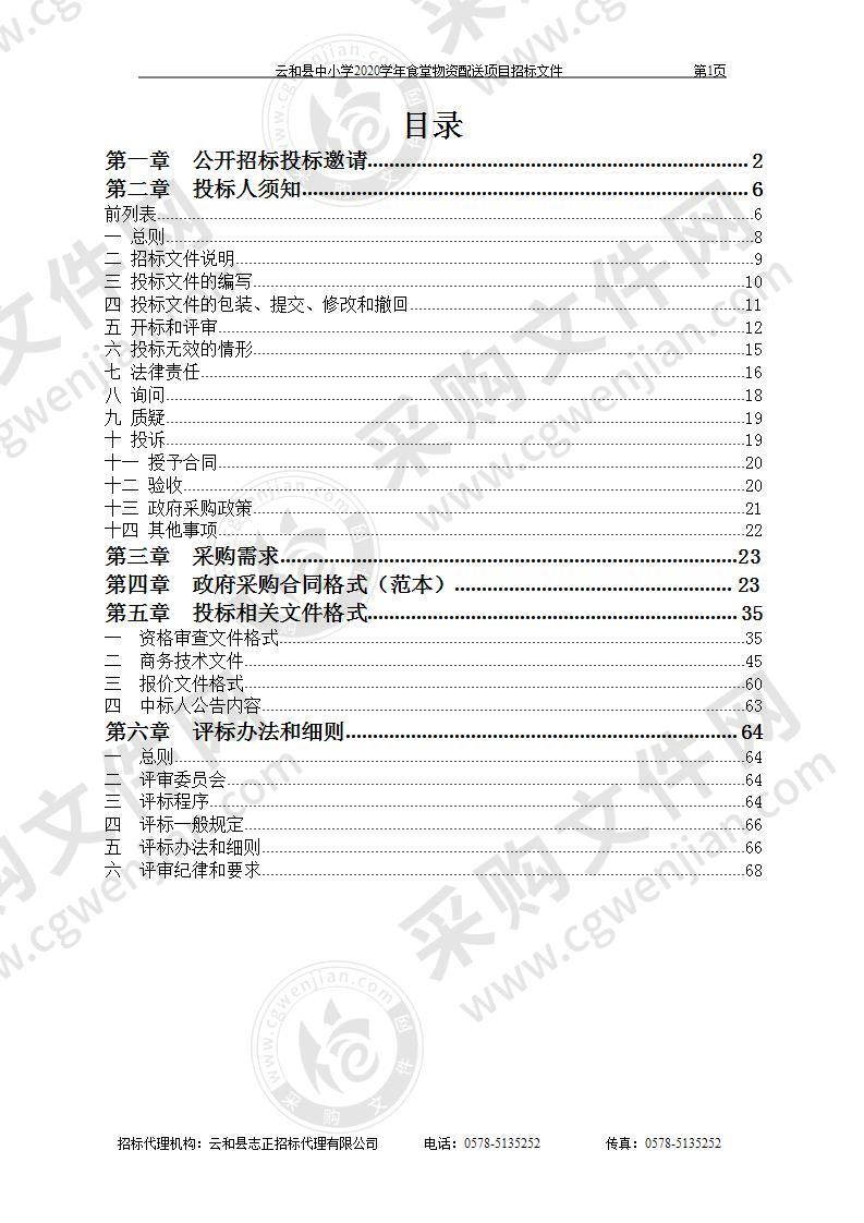 云和县中小学2020-2021学年食堂物资配送项目