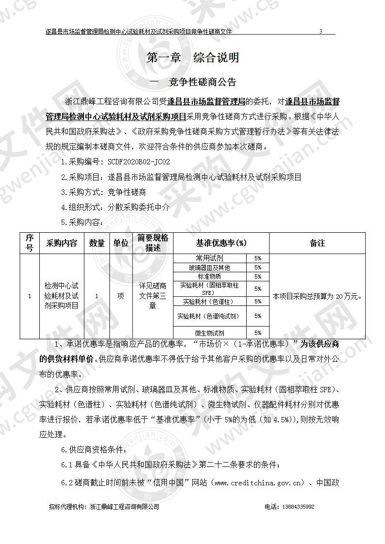 遂昌县市场监督管理局检测中心实验耗材及试剂项目