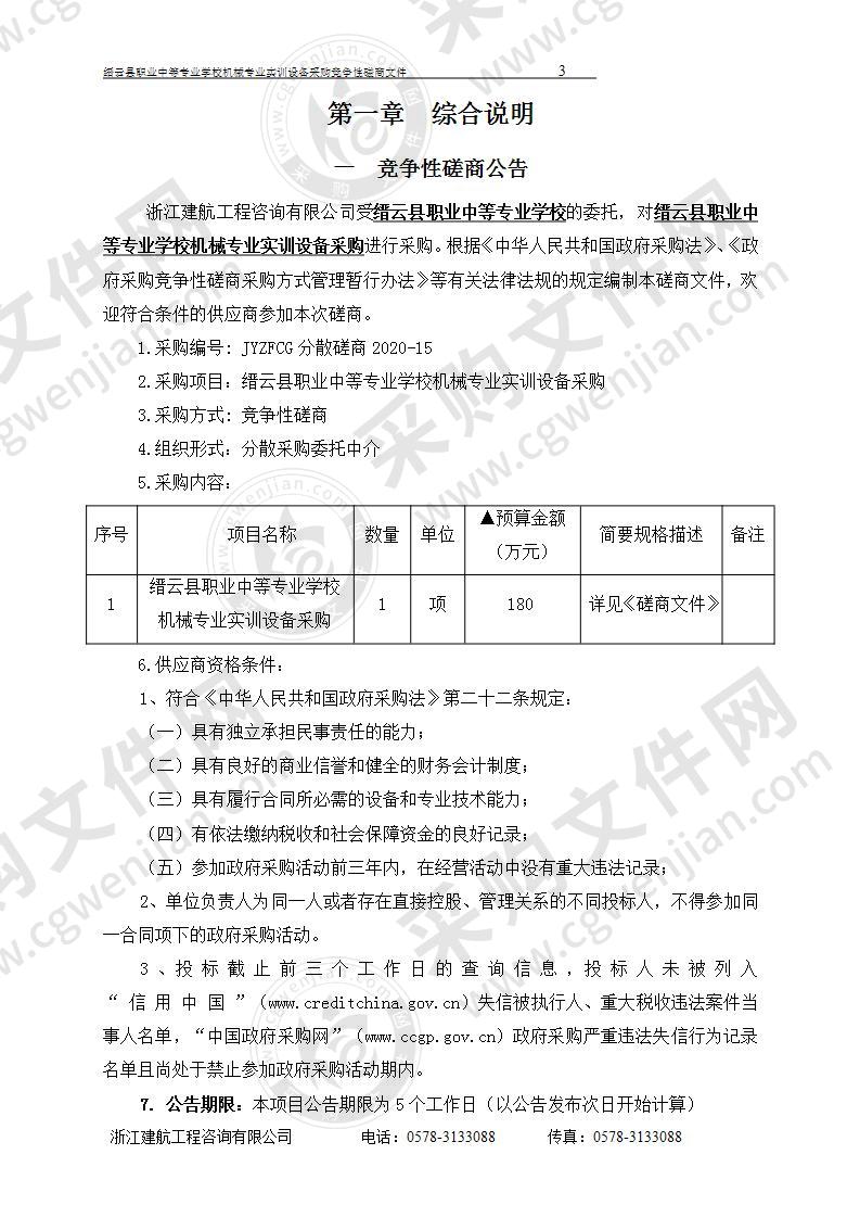 缙云县职业中等专业学校机械专业实训设备采购