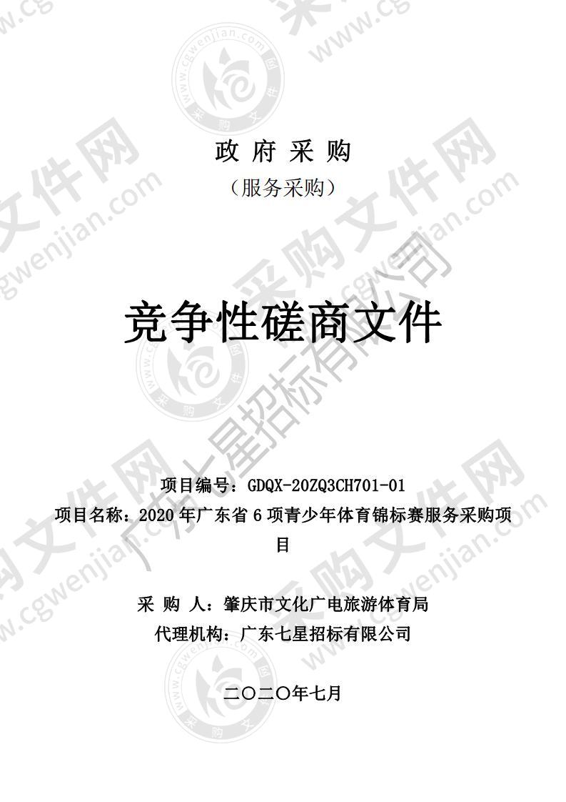 2020 年广东省 6 项青少年体育锦标赛服务采购项目