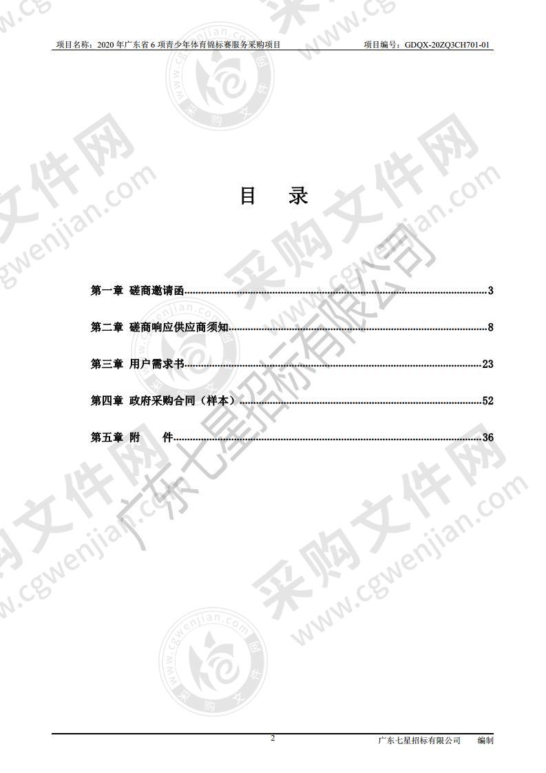 2020 年广东省 6 项青少年体育锦标赛服务采购项目