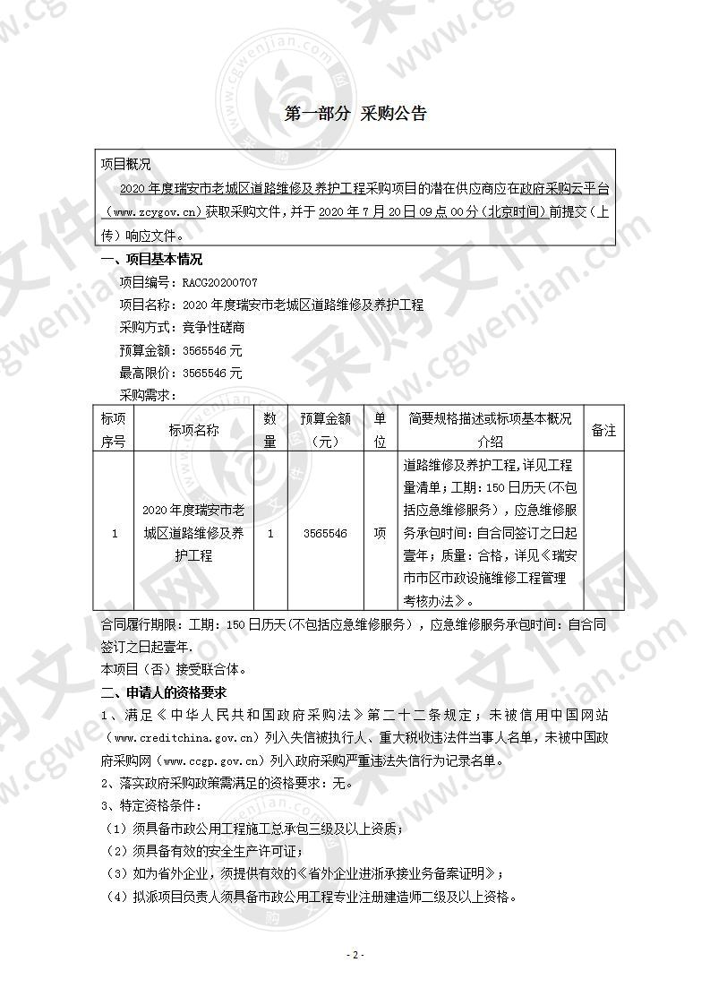 2020年度瑞安市老城区道路维修及养护工程