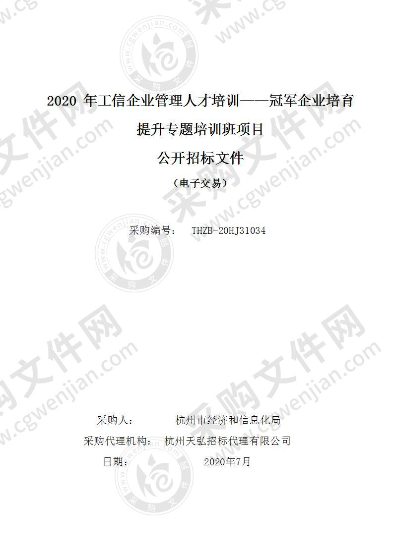 2020年工信企业管理人才培训——冠军企业培育提升专题培训班项目