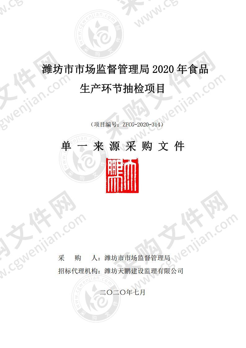 潍坊市市场监督管理局2020年食品生产环节抽检项目