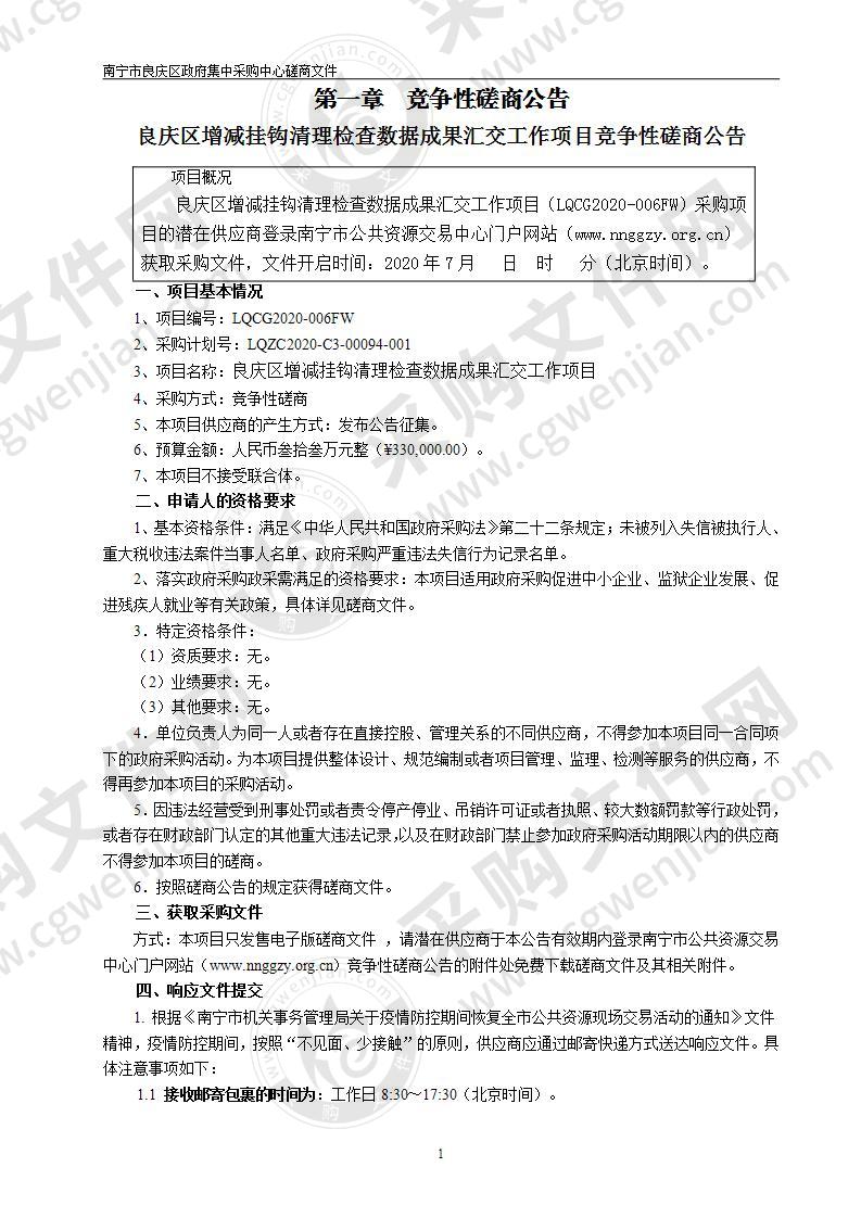 良庆区增减挂钩清理检查数据成果汇交工作项目