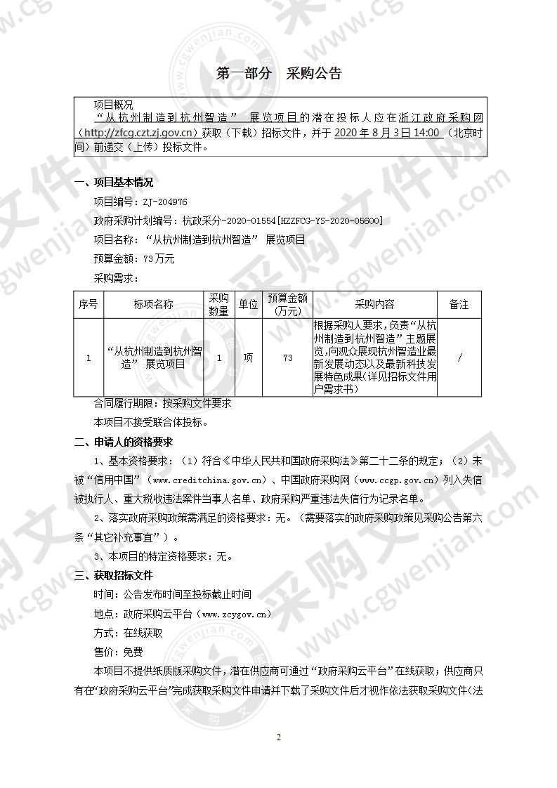 “从杭州制造到杭州智造” 展览项目