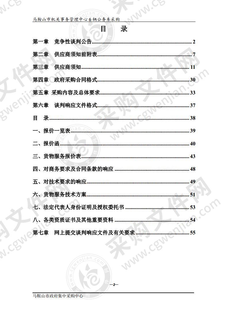 马鞍山市机关事务管理中心6辆公务车采购（第一包）