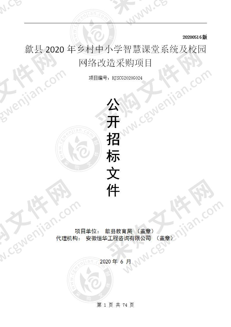 歙县2020年乡村中小学智慧课堂系统及校园网络改造采购项目（第一包）