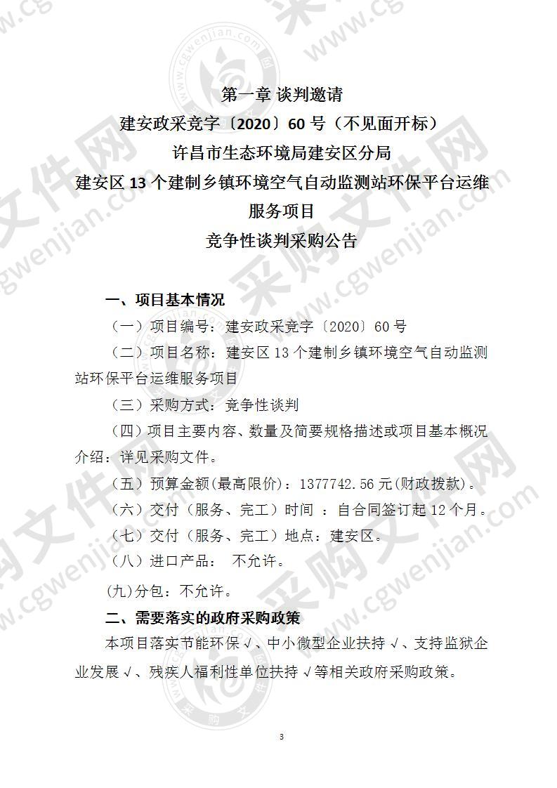 建安区13个建制乡镇环境空气自动监测站环保平台运维服务项目