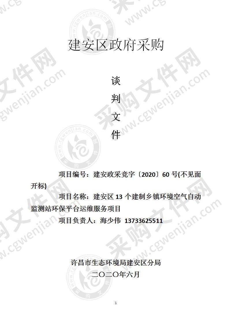 建安区13个建制乡镇环境空气自动监测站环保平台运维服务项目