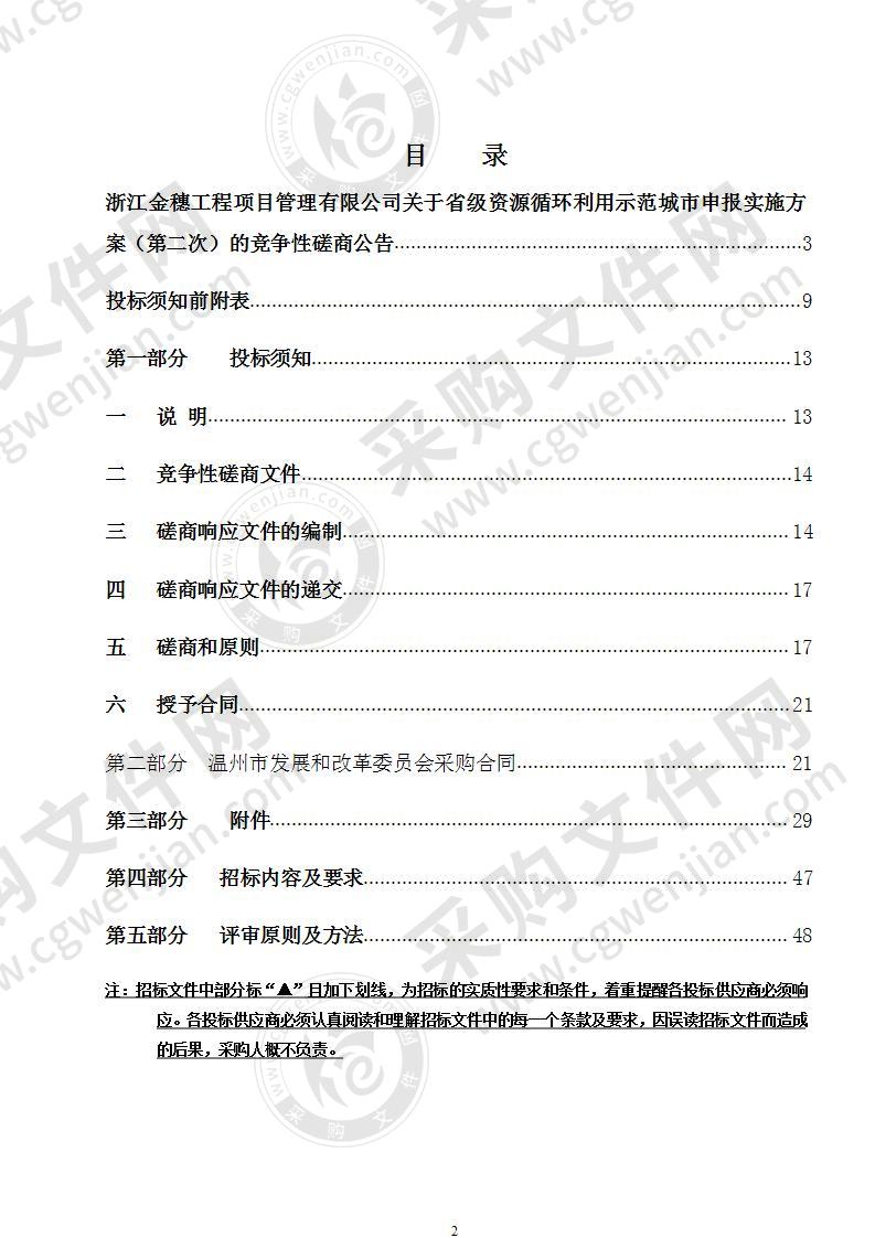 温州市发展和改革委员会省级资源循环利用示范城市申报实施方案