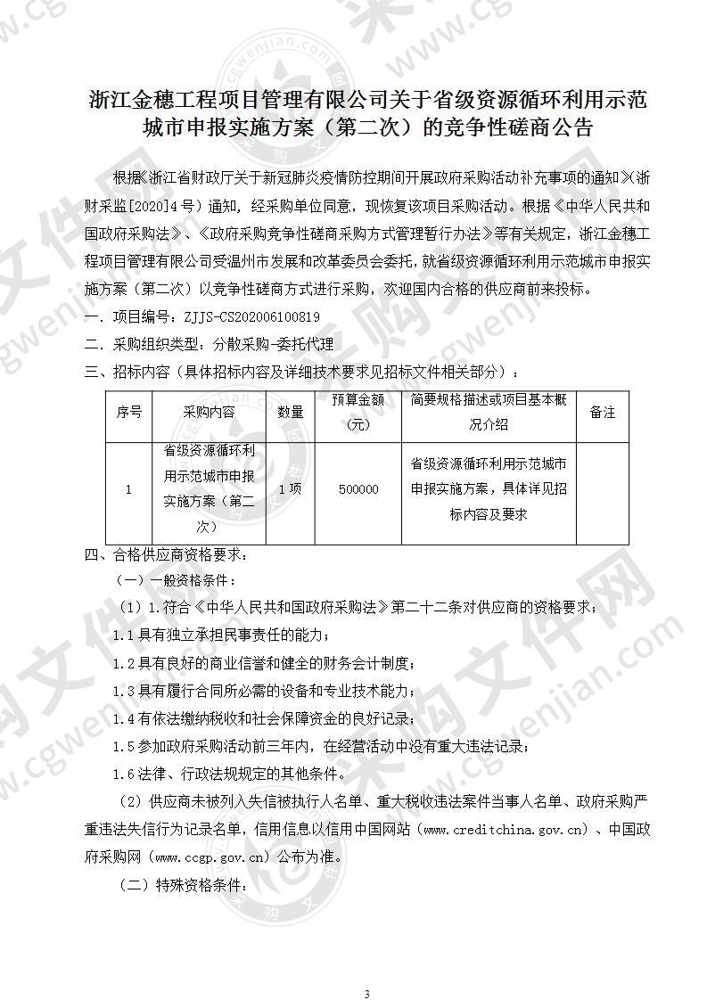 温州市发展和改革委员会省级资源循环利用示范城市申报实施方案