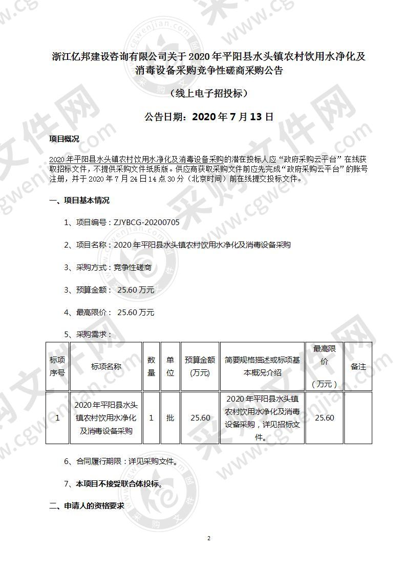 2020年平阳县水头镇农村饮用水净化及消毒设备采购