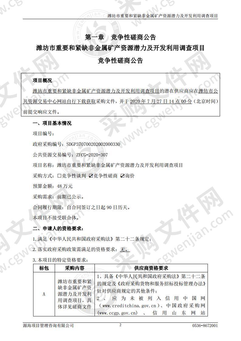 潍坊市重要和紧缺非金属矿产资源潜力及开发利用调查项目