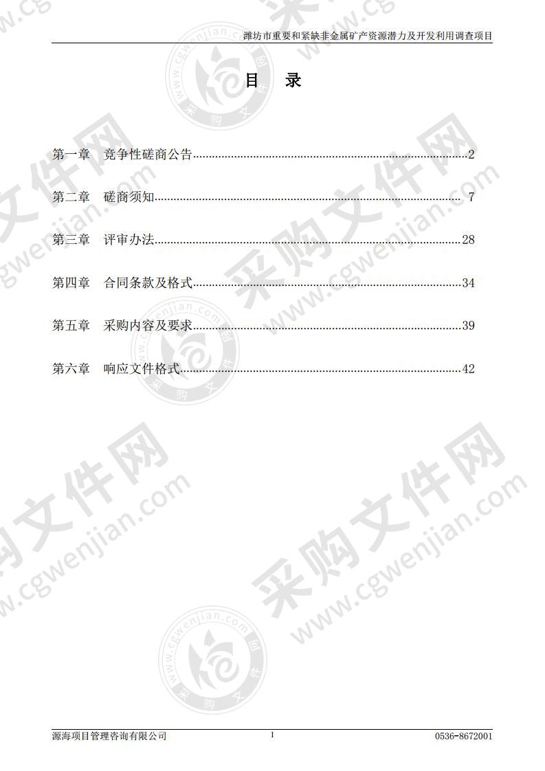 潍坊市重要和紧缺非金属矿产资源潜力及开发利用调查项目