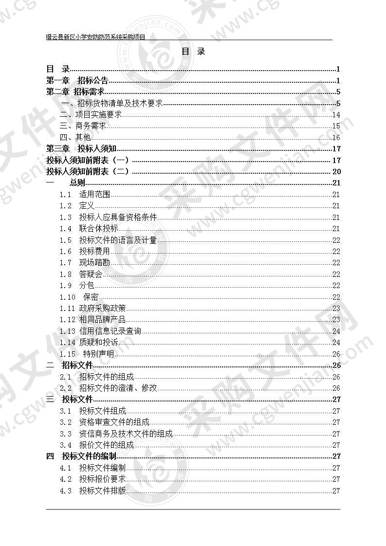 缙云县新区小学安防防范系统采购项目