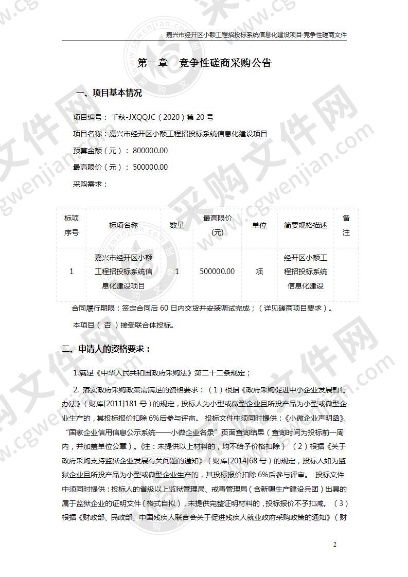 嘉兴市经开区小额工程招投标系统信息化建设项目