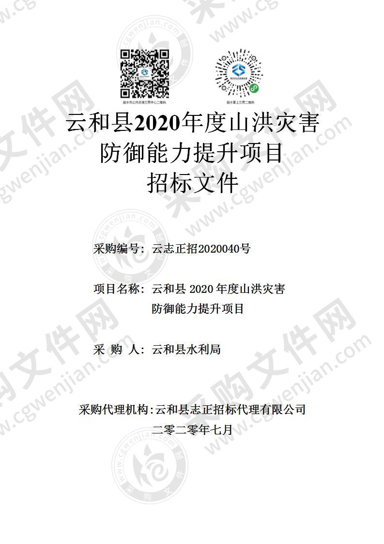 云和县2020年度山洪灾害防御能力提升项目