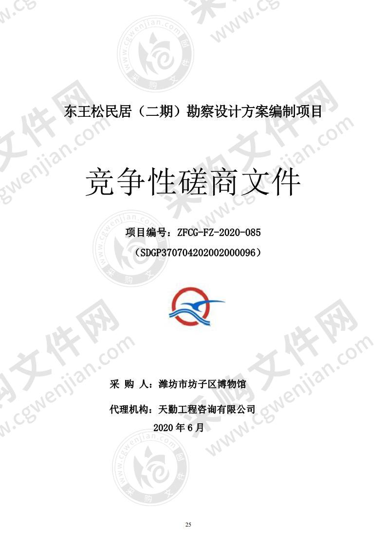 东王松民居（二期）勘察设计方案编制项目